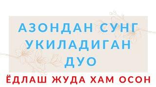 Азон дуоси укилиши, Азон дуосини урганиш || Azon duosi o'qilishi, Azon duosi matni.