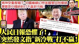 11.21【人民日報恐懼了！突然發文指"新冷戰"打不贏！  】 精神受重壓瘋了，中國繼續幻想美國會自我爆破，事實是中國絕對打不贏新冷戰！主持: Johnny Fok