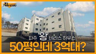 파주 복층이 알고싶다. 50평인데 3억대라고 한다? 진짜일까? 2천만원 있으면된다고? 그집이 알고싶다 복층 특집! (1235)