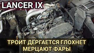 Mitsubishi lancer 9 иногда начинает троить, дёргается, не тянет, глохнет. Периодически мерцают фары.