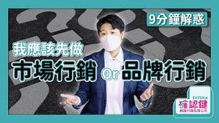 9分鐘解答 你應該先做市場行銷？還是品牌行銷？｜確認鍵網路行銷