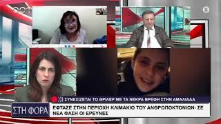 ΚΛΙΜΑΚΙΟ ΤΟΥ ΑΝΘΡΩΠΟΚΤΟΝΙΩΝ ΣΤΗΝ ΑΜΑΛΙΑΔΑ ΓΙΑ ΤΗΝ ΥΠΟΘΕΣΗ ΜΕ ΤΑ 5 ΝΕΚΡΑ ΒΡΕΦΗ