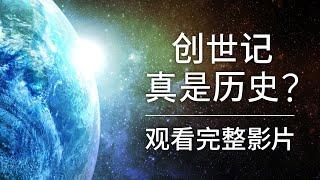 创世纪是历史吗？ - 在线观看整部电影 | 中文基督教电影