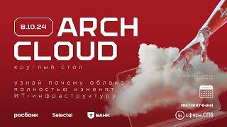 Круглый стол ArchCloud