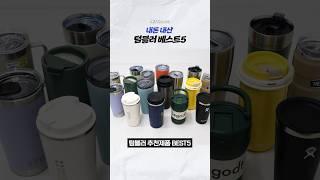 내돈내산 텀블러 베스트5!