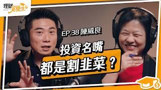 存股太慢？333飆股法則公開！2萬翻出2000萬，小資這樣翻倍賺｜ft.陳威良【理財資優生】ep38