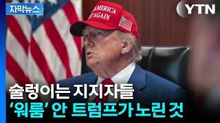[자막뉴스] 핵심 지지층에서도 터진 반발...전쟁 선 긋는 미국 / YTN