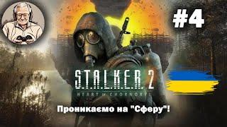 S.T.A.L.K.E.R. 2: Проникаємо на "Сферу"! #4 #OldGamerUA #GSC #stalker2