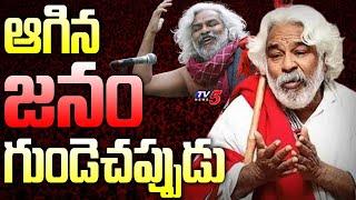 ఆగిన జనం గుండెచప్పుడు | Folk Singer Gaddar Passed Away | Gaddar Songs Latest | TV5 News Digital