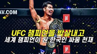 UFC 챔피언을 박살내고 세계 챔피언이 된 한국인 싸움 천재 옥래윤 ㄷㄷ