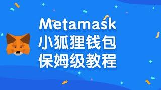 最新Metamask小狐狸钱包保姆级入门教程，Metamask小狐狸钱包如何安装，如何创建钱包，如何恢复钱包，保姆级的使用注意事项指南