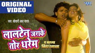 लालटेन जराके तोर धरेम | Lalten Jarake Tor Dharem - Khesari Lal Yadav - Bhojpuri Song - Wave Music