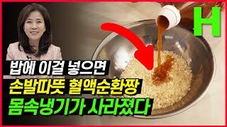 밥에 이것을 넣었더니 몸속 냉기가 사라졌다?! 냉증에 좋은 밥 매일 드세요