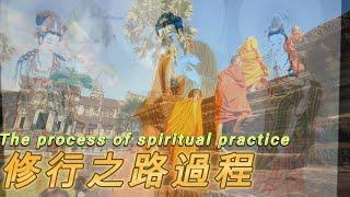 分享修行之路The process of spiritual practice#分享#佛學#修行