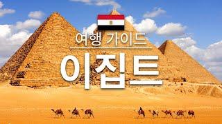 【이집트】여행 - 이집트의 인기 관광 스팟 특집 | 아프리카 여행 | Egypt Travel