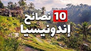 سياحة إندونيسيا: 10 نصائح لرحلة سعيدة في اندونيسيا ساحرة آسيا