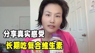 長期吃復合維生素是智商稅嗎？堅持吃了多年，說說我的真實感受