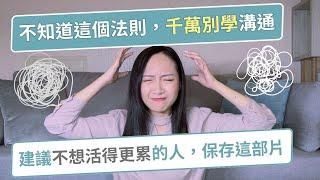 不知道這1個法則，千萬別學「溝通表達」！否則活得更累 建議所有想活得更自在的人，保存這部影片 內含【你是哪種形狀】測驗