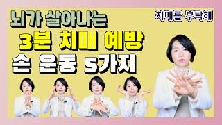 뇌가 살아나는 3분 치매 예방! 손 운동 5가지 - 이은아의 치매를 부탁해