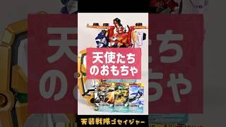 ガッチャードだけでなく戦隊にもカードはある！　ゴセイグレート#スーパー戦隊 #特撮 #toys #天装戦隊ゴセイジャー #戦隊 #仮面ライダー