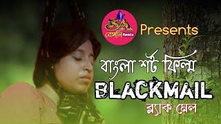 ব্ল্যাকমেল_Blackmail || Bengali new short film || sad story || বাংলা শর্টফিল্ম || Sa Bengali Remix