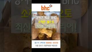 서울 강서구 BHC치킨 창업 신규보다 더 저렴한 소자본 풀오토 치킨매장 양도 #소자본창업 #풀오토창업 #고수익창업