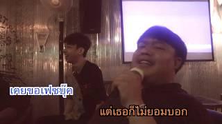 ชาบลูส์ - อกหักจากดั๊คคาเฟ่ [ Official Music Video ]