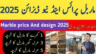 marble price 2025 / marble design and rate pakistan  / floor marble price  / Zs Traders