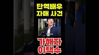 단역배우 자매 사건, 가해자 이영광(이택수)