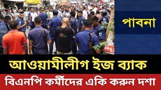 আওয়ামীলীগের এক শন শুরু ||পাবনায় BNP কর্মীদের একি ক/রুন দশা