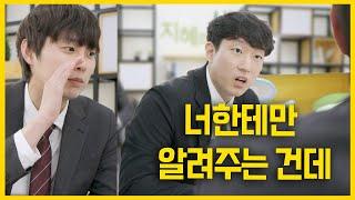 너한테만 알려주는 건데~ 회사에 퍼진 소문, 알고보니…?
