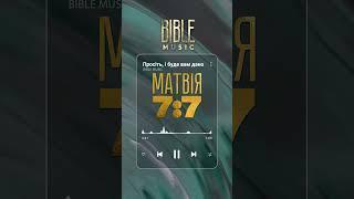 Bible Music - від Матвія 7:7 (прев‘ю)