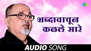 शब्दावाचुन कळले सारे | Shabdavachun Kalale Sare | Mangesh Padgaonkar | Marathi Songs | मराठी गाणी