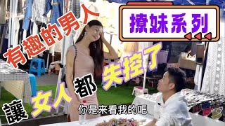 看地攤小哥，如何撩的讓女人失控〝噴水〞《撩妹系列》5#地攤哥#土味情話#陳磊#高情商