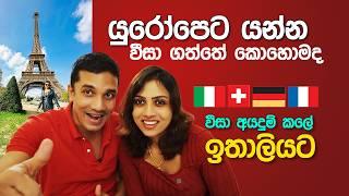 යුරෝපෙට යන්න වීසා ගත්ත විදිහ Applying for a Schengen Visa Our Italy & Europe Travel Experience