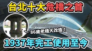 永和↔台北的交通要道，卻是十大危險橋梁之首？永和即將迎來第二條捷運—中和公館線？｜台灣解碼中