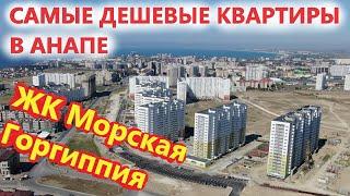 Самые недорогие квартиры у моря! Анапа, ЖК Морская Горгиппия