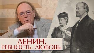 Ленин. Ревность. Любовь