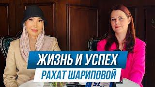 ЖИЗНЬ И УСПЕХ РАХАТ ШАРИПОВОЙ