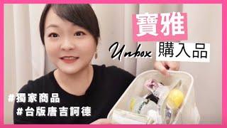 來喲！跟著台灣主婦一起迺寶雅！Unbox獨家商品＆無限回購好物！｜寶雅必買！