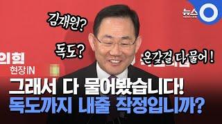 [현장영상] 주호영 원내대표.. 독도 일본에 내어줄 거라는 질문에 답변했다!  / OBS 뉴스O