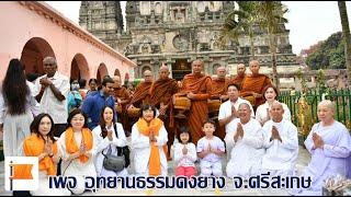 #บรรยากาศแห่งบุญเช้านี้ที่อินเดีย  #พระอาจารย์จรัน อนังคโณ  ๑๐ มีนาคม ๒๕๖๖