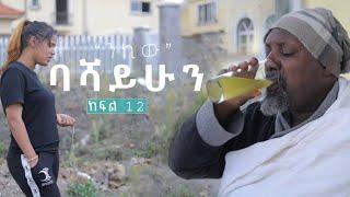 "ንኪው" ባሻ ይሁን  ተከታታይ ድራማ የመጨረሻው ክፍል || Basha yihun last episode