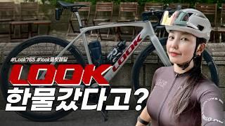  프랑스의 명품 자전거 'LOOK' 과연 명품일까? ⎮ #look765 #룩자전거 #클릿페달