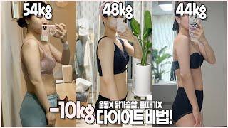 SUB)54kg48kg44kg통통에서 마름으로 -10kg뺀 나만의 다이어트 방법⭐ 운동 잘 먹으니 살 빠진 뭐가 달라도 다른 방법!! 무조건 살 빠지는 식단, 시간!