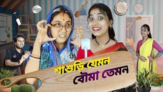 শাশুড়ী যেমন বৌমা তেমন । শাশুড়ী বৌমা। #funnyvideo #comedyvideo #bongcrazymaid #banglanatok