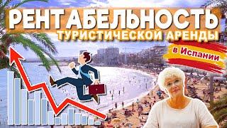 РЕНТАБЕЛЬНОСТЬ И ДОХОД АРЕНДЫ В ИСПАНИИ || Туристическая Аренда Недвижимости в Торревьехе