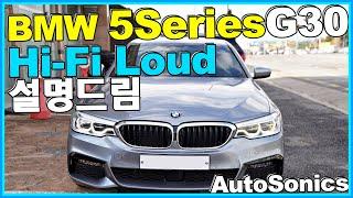 BMW 5시리즈 스피커 나쁘다고 악명높은 이유! 하이파이라우드 시스템, 개선할 돈은 이 정도만!