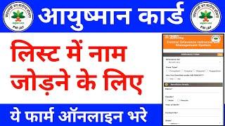 आयुष्मान कार्ड लिस्ट मे नाम जोड़ने के लिए ये फॉर्म भरे | ayushman card list me name kaise jode|pmjay