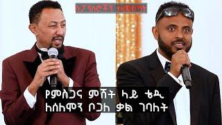 የምስጋና ምሽት ላይ ቴዲ ለሰለሞን ቦጋለ ምንድነው ቃል የገባለት